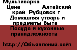 Мультиварка Redber  MC-D411 › Цена ­ 2 500 - Алтайский край, Рубцовск г. Домашняя утварь и предметы быта » Посуда и кухонные принадлежности   